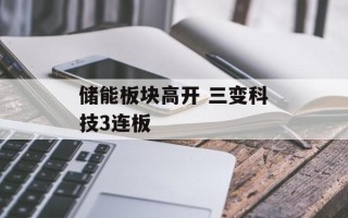 储能板块高开 三变科技3连板
