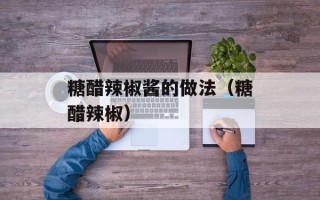 糖醋辣椒酱的做法（糖醋辣椒）