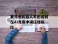亚马逊机器人军团或将在AI竞赛中碾压特斯拉