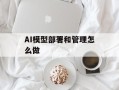 AI模型部署和管理怎么做