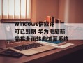 Windows供应许可已到期 华为电脑新品将全面转向鸿蒙系统