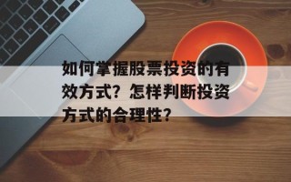 如何掌握股票投资的有效方式？怎样判断投资方式的合理性？