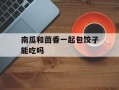 南瓜和茴香一起包饺子能吃吗