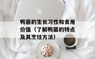 鸭菌的生长习性和食用价值（了解鸭菌的特点及其烹饪方法）