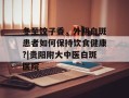 冬至饺子香，外阴白斑患者如何保持饮食健康?|贵阳附大中医白斑医院