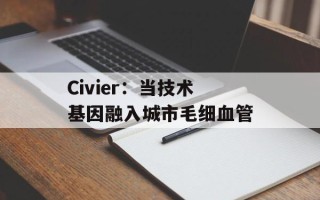 Civier：当技术基因融入城市毛细血管