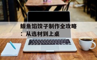 鲅鱼馅饺子制作全攻略：从选材到上桌