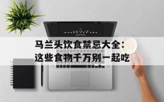 马兰头饮食禁忌大全：这些食物千万别一起吃