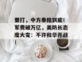 要打，中方奉陪到底！军费破万亿，美防长态度大变：不许和华开战！