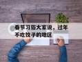 春节习俗大家说，过年不吃饺子的地区