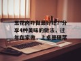 五花肉咋做最好吃？分享4种美味的做法，过年在家做，上桌是硬菜