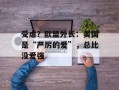 受虐？欧盟外长：美国是“严厉的爱”，总比没爱强
