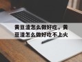 黄豆渣怎么做好吃，黄豆渣怎么做好吃不上火