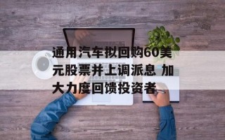 通用汽车拟回购60美元股票并上调派息 加大力度回馈投资者