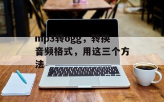 mp3转ogg，转换音频格式，用这三个方法