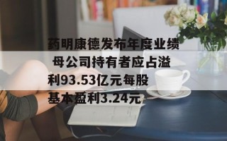药明康德发布年度业绩 母公司持有者应占溢利93.53亿元每股基本盈利3.24元