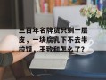三百年名牌货只剩一层皮，一块腐乳下不去半拉馍，王致和怎么了？