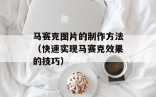 马赛克图片的制作方法（快速实现马赛克效果的技巧）