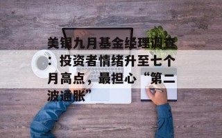 美银九月基金经理调查：投资者情绪升至七个月高点，最担心“第二波通胀”