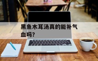 黑鱼木耳汤真的能补气血吗？