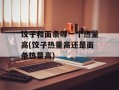 饺子和面条哪一个热量高(饺子热量高还是面条热量高)