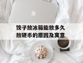 饺子放冰箱能放多久 放硬币的原因及寓意