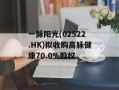 一脉阳光(02522.HK)拟收购高脉健康70.0%股权