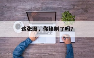 这张图，你绘制了吗？