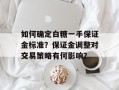 如何确定白糖一手保证金标准？保证金调整对交易策略有何影响？