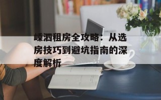 嵊泗租房全攻略：从选房技巧到避坑指南的深度解析