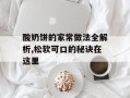 酸奶饼的家常做法全解析,松软可口的秘诀在这里