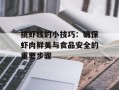 挑虾线的小技巧：确保虾肉鲜美与食品安全的重要步骤