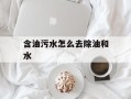 含油污水怎么去除油和水