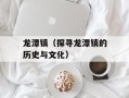 龙潭镇（探寻龙潭镇的历史与文化）