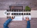 如何把握投资阶段的特点？后期投资重点该关注什么？