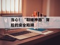 当心！“取暖神器”背后的安全陷阱