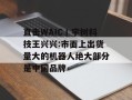 直击WAIC丨宇树科技王兴兴:市面上出货量大的机器人绝大部分是中国品牌