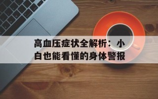 高血压症状全解析：小白也能看懂的身体警报