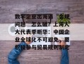数字企业出海遇“合规问题”怎么破？上海人大代表季昕华：中国企业全球化不可避免，要积极参与贸易规则制定