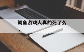鱿鱼游戏人真的死了么，