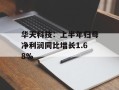 华天科技：上半年归母净利润同比增长1.68%