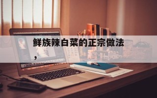 鲜族辣白菜的正宗做法，