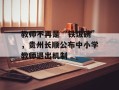 教师不再是“铁饭碗”，贵州长顺公布中小学教师退出机制