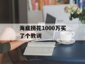 海底捞花1000万买了个教训