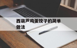 西葫芦鸡蛋饺子的简单做法