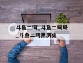 斗鱼二珂_斗鱼二珂号_斗鱼二珂黑历史