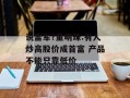 说雷军?董明珠:有人炒高股价成首富 产品不能只靠低价