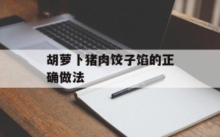 胡萝卜猪肉饺子馅的正确做法