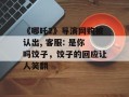 《哪吒2》导演网购被认出, 客服: 是你吗饺子，饺子的回应让人笑翻
