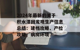 2024年最新的关于积水潭回龙观生产信息总结：建档攻略、产检攻略、病房环境